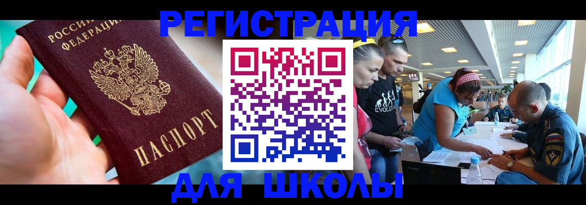 регистрация для школы в Хабаровском крае